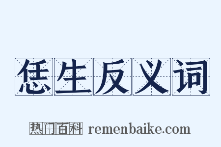 恁生反义词是什么意思的图片